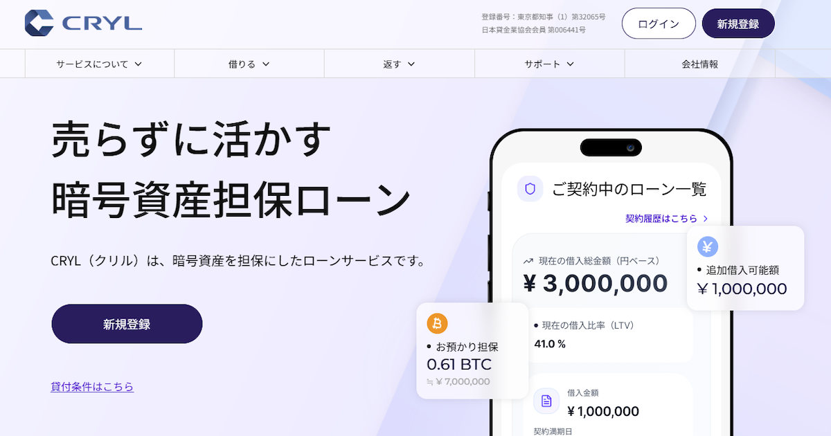 CRYL、ビットコイン担保ローン開始　融資は100万円から10億円